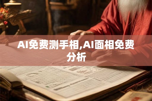 AI免费测手相,AI面相免费分析