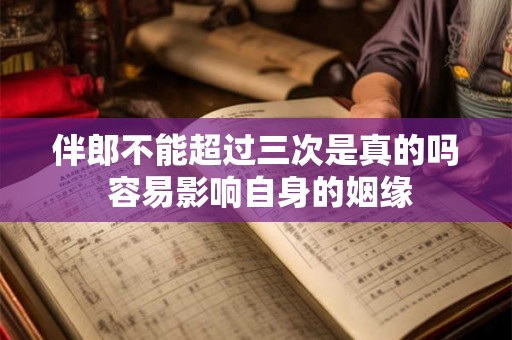 伴郎不能超过三次是真的吗 容易影响自身的姻缘