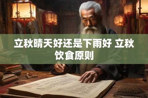立秋晴天好还是下雨好 立秋饮食原则