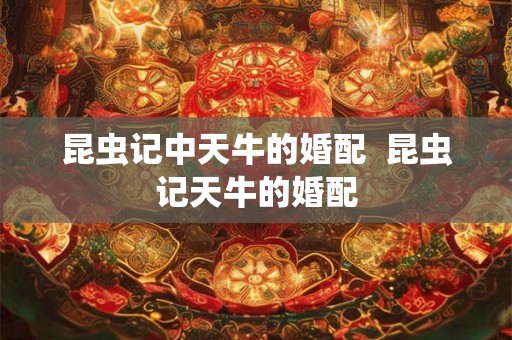 昆虫记中天牛的婚配  昆虫记天牛的婚配