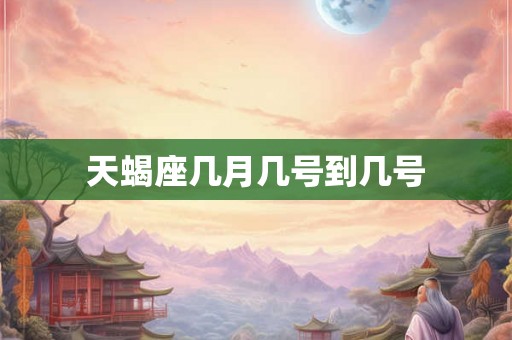 天蝎座几月几号到几号