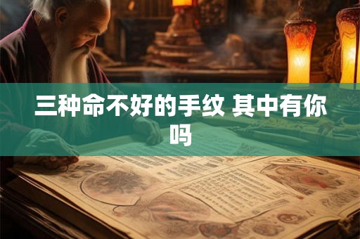 三种命不好的手纹 其中有你吗