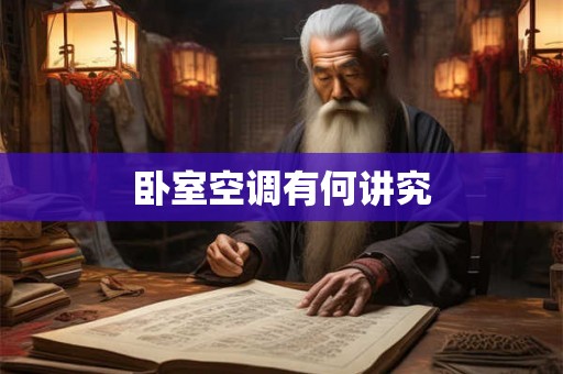 卧室空调有何讲究