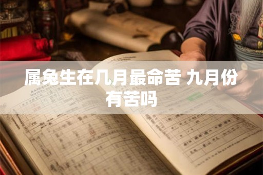 属兔生在几月最命苦 九月份有苦吗