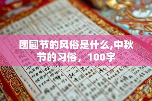 团圆节的风俗是什么,中秋节的习俗，100字