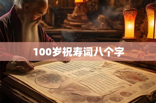 100岁祝寿词八个字