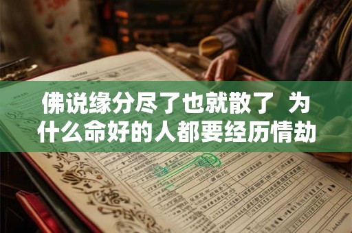 佛说缘分尽了也就散了  为什么命好的人都要经历情劫