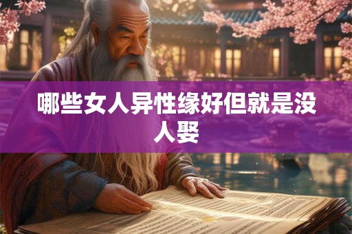 哪些女人异性缘好但就是没人娶