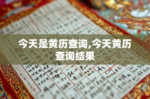 今天是黄历查询,今天黄历查询结果