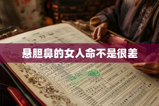 悬胆鼻的女人命不是很差