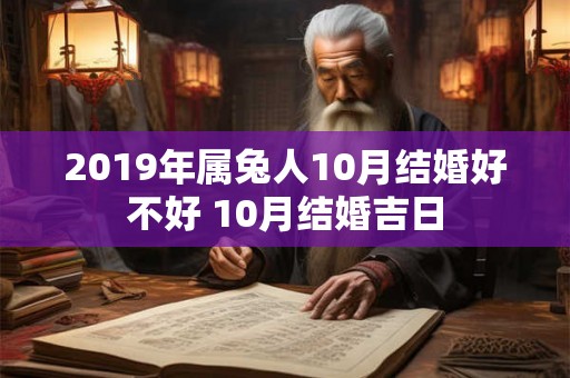 2019年属兔人10月结婚好不好 10月结婚吉日