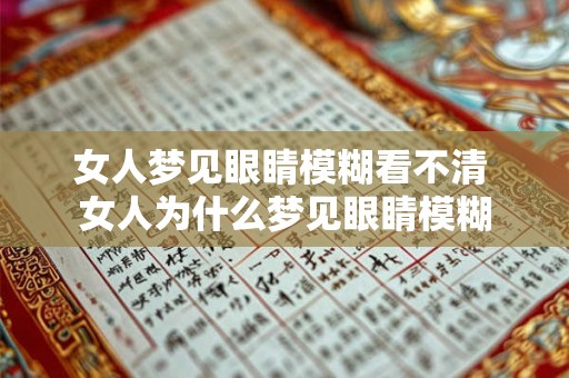 女人梦见眼睛模糊看不清 女人为什么梦见眼睛模糊