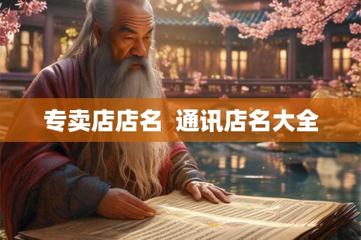 专卖店店名  通讯店名大全
