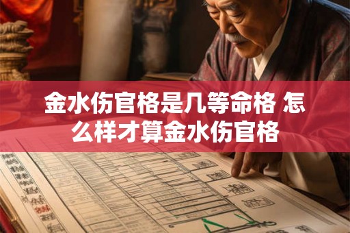金水伤官格是几等命格 怎么样才算金水伤官格
