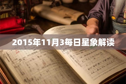 2015年11月3每日星象解读