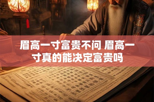 眉高一寸富贵不问 眉高一寸真的能决定富贵吗