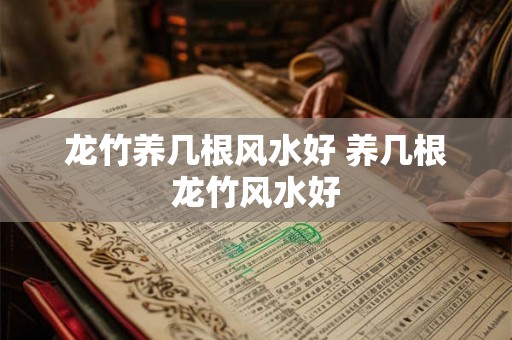 龙竹养几根风水好 养几根龙竹风水好