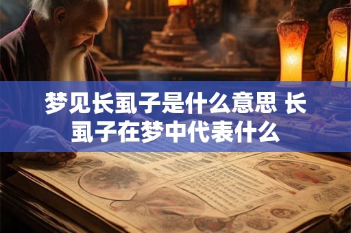 梦见长虱子是什么意思 长虱子在梦中代表什么