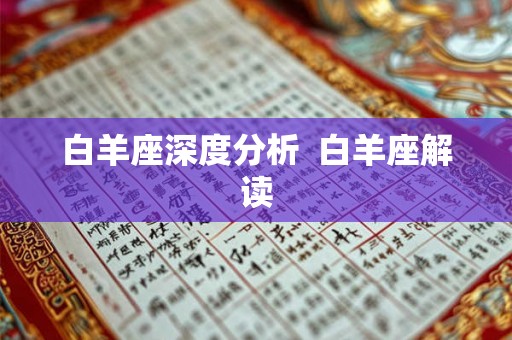 白羊座深度分析 白羊座解读 白羊座深度分析 白羊座解读