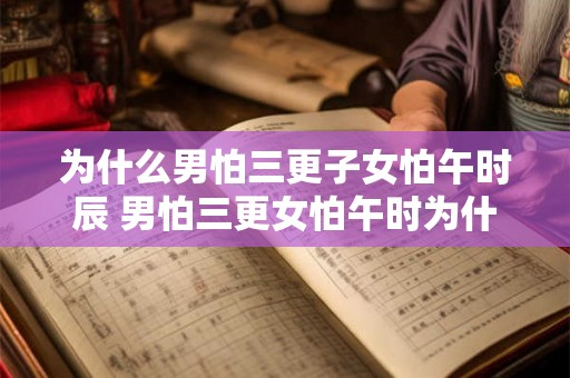 为什么男怕三更子女怕午时辰 男怕三更女怕午时为什么