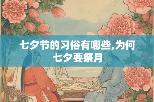 七夕节的习俗有哪些,为何七夕要祭月