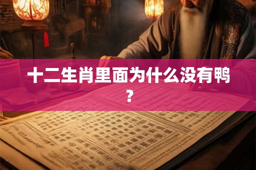 十二生肖里面为什么没有鸭？