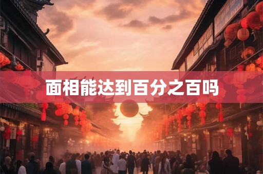 面相能达到百分之百吗