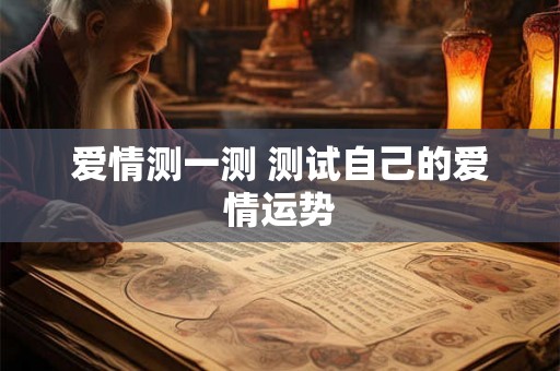 爱情测一测 测试自己的爱情运势