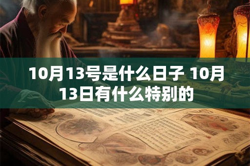 10月13号是什么日子 10月13日有什么特别的