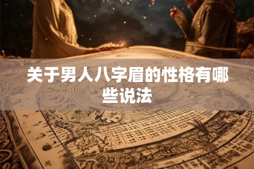 关于男人八字眉的性格有哪些说法 关于男人八字眉的性格有哪些说法