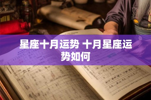 星座十月运势 十月星座运势如何