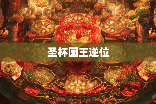 圣杯国王逆位