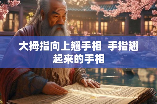 大拇指向上翘手相  手指翘起来的手相