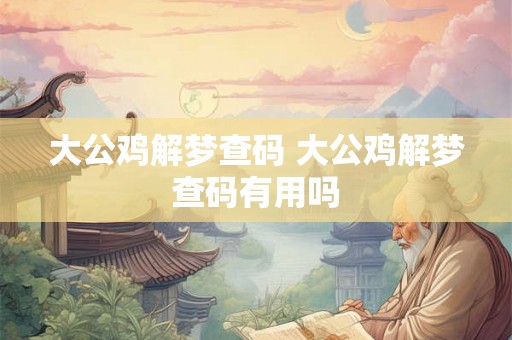 大公鸡解梦查码 大公鸡解梦查码有用吗