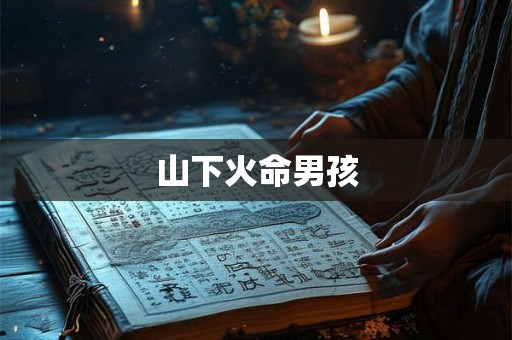 山下火命男孩