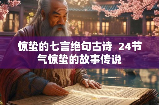 惊蛰的七言绝句古诗  24节气惊蛰的故事传说