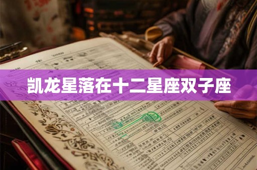 凯龙星落在十二星座双子座