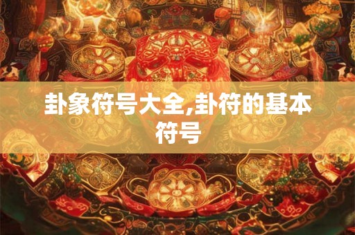 卦象符号大全,卦符的基本符号