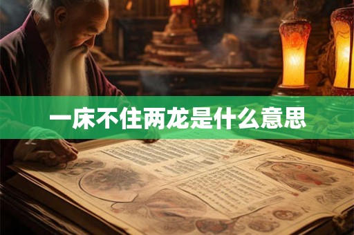 一床不住两龙是什么意思