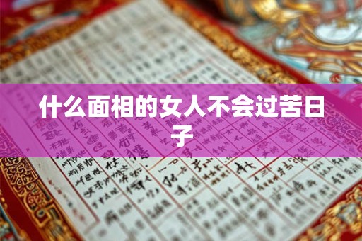 什么面相的女人不会过苦日子