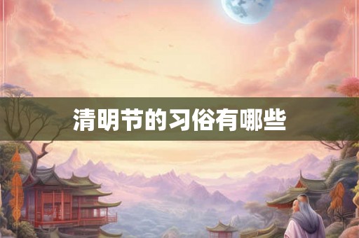 清明节的习俗有哪些
