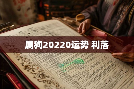 属狗20220运势 利落 属狗20220运势 利落