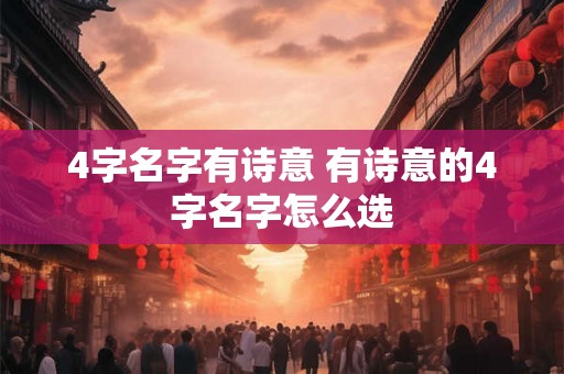 4字名字有诗意 有诗意的4字名字怎么选