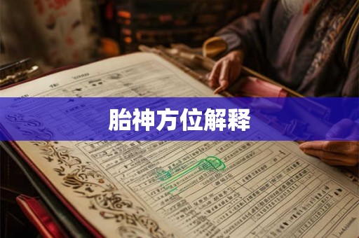 胎神方位解释