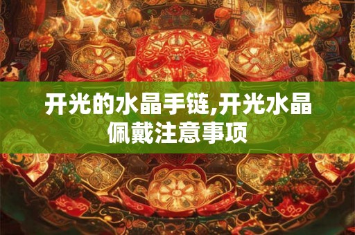 开光的水晶手链,开光水晶佩戴注意事项