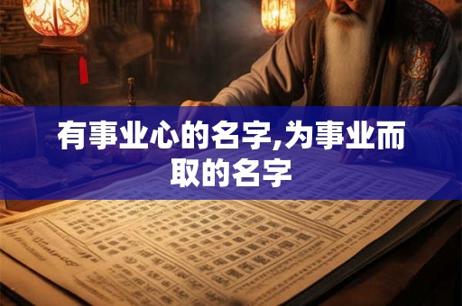 有事业心的名字,为事业而取的名字