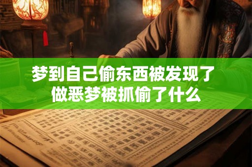 梦到自己偷东西被发现了 做恶梦被抓偷了什么