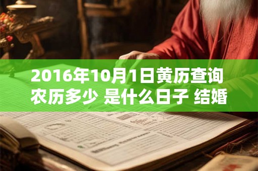 2016年10月1日黄历查询 农历多少 是什么日子 结婚吉时