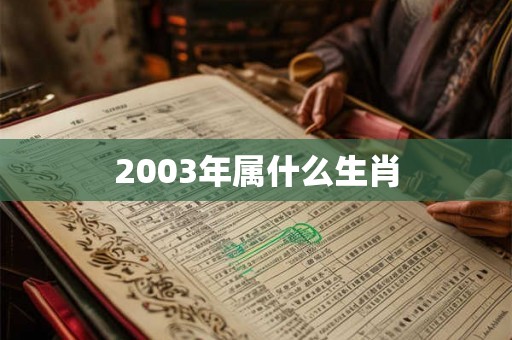 2003年属什么生肖