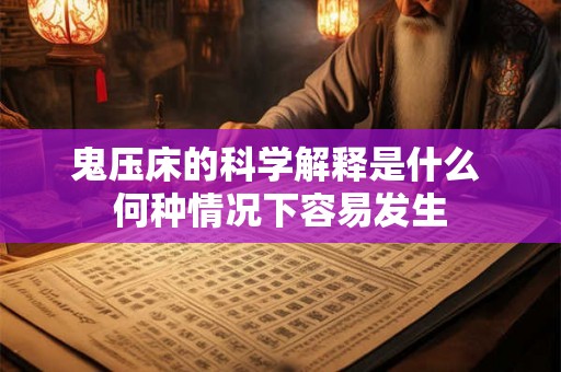 鬼压床的科学解释是什么 何种情况下容易发生